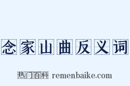 念家山曲反义词是什么意思的图片